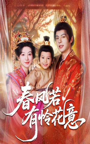 春风若有怜花意（70集）短剧看全集