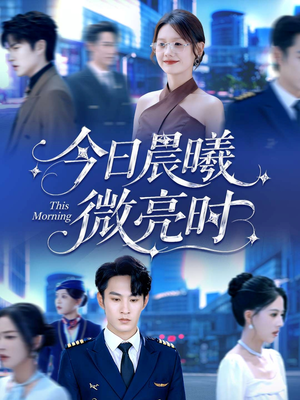 今日晨曦微亮时（90集）短剧追不停