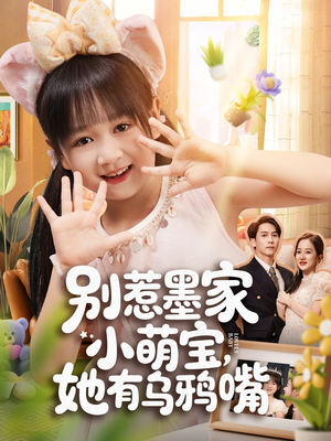 别惹墨家小萌宝，她有乌鸦嘴（80集）全集免费观看