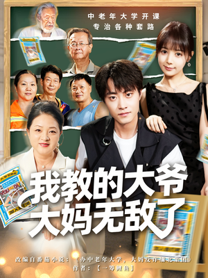 觉醒系统后，我成立中老年大学（81集）精彩短剧下载