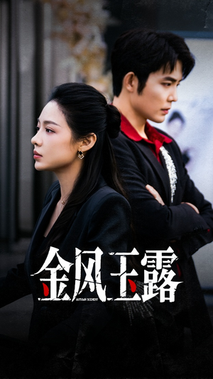 金风玉露（80集）爆火短剧抢先看