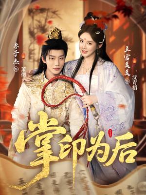 掌印为后（73集）免费观看完整版