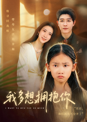 我多想拥抱你（51集）爆火短剧推荐