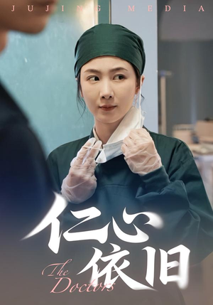 仁心依旧（33集）推荐好短剧