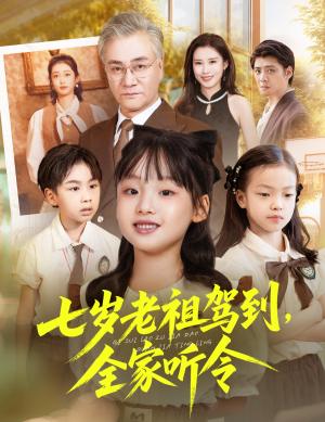 七岁老祖驾到全家听令(80集) 七岁老祖驾到全家听令(80集)百度在线观看