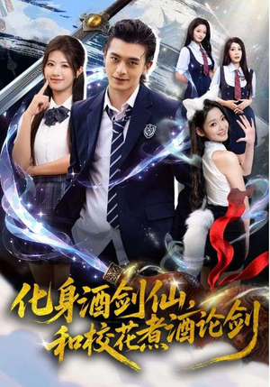 化身酒剑仙，和校花煮酒论剑（60集）上热门短剧
