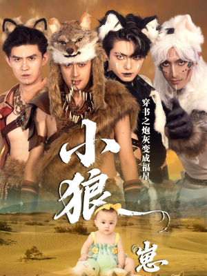 穿书之炮灰变成福星小狼崽（61集）短剧演员排行榜