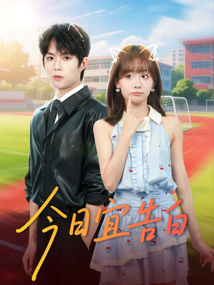 今日宜告白（80集）这短剧太好看了