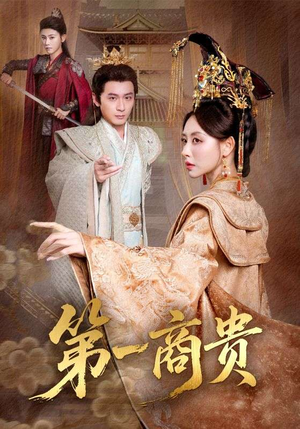 第一商贵（75集）短剧全集更精彩