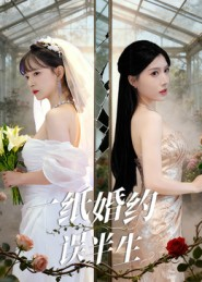 一纸婚约误半生（46集）哪个网站可以看