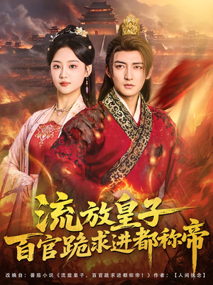 流放皇子百官跪求进都称帝（80集）集免费看短剧