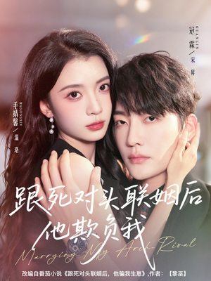 跟死对头联姻后他欺负我（73集）热播短剧分享