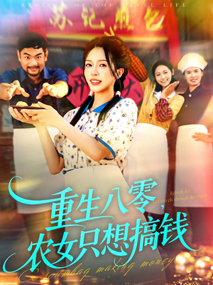 重生八零，农女只想搞钱（93集）免费热门短剧
