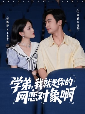 学弟我就是你的网恋对象啊（83集）更新时间一览表