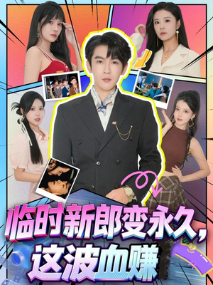 临时新郎变永久，这波血赚（81集）热门短剧来袭