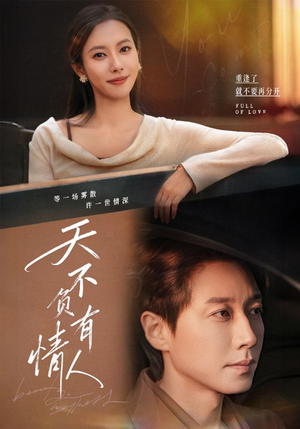 天不负有情人（60集）好看的短剧推荐