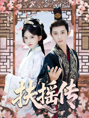 扶摇传（63集）短剧排行榜