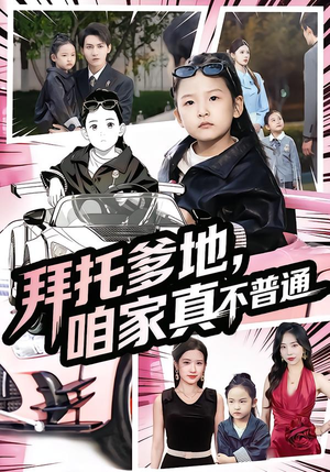 拜托爹地,咱家真不普通(72集) 拜托爹地,咱家真不普通(72集)全集下载