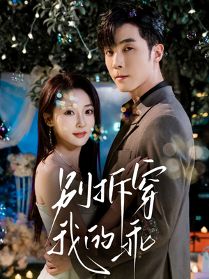 别拆穿我的乖(69集) 别拆穿我的乖(69集)免费短剧看不停