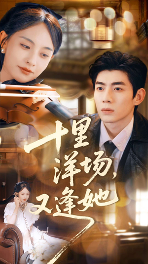十里洋场,又逢她(80集) 十里洋场,又逢她(80集)短剧在线更新