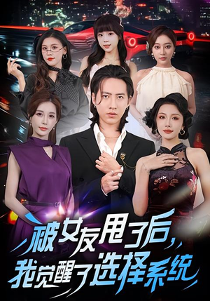 被女友甩了后，我觉醒了选择系统（80集）口碑之选免费看