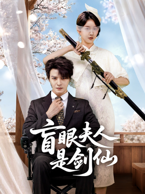 盲眼夫人是剑仙（60集）穿越短剧推荐