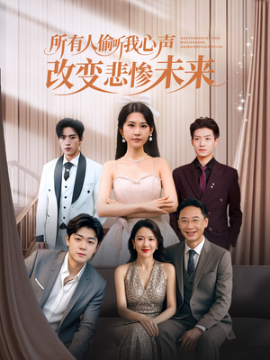 所有人偷听我心声改变悲惨未来（76集）短剧太好看