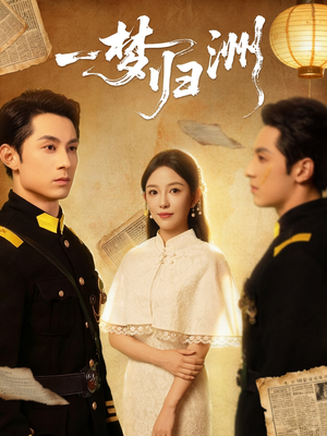 一梦归洲（80集）精彩短剧上线