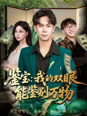 鉴宝我的双眼能鉴别万物（83集）精彩短剧来袭