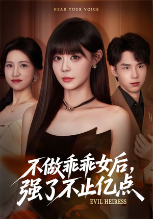 不做乖乖女后强了不止亿点（75集）推荐热门短剧