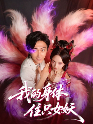 我的身体住只女妖（70集）每天短剧分享