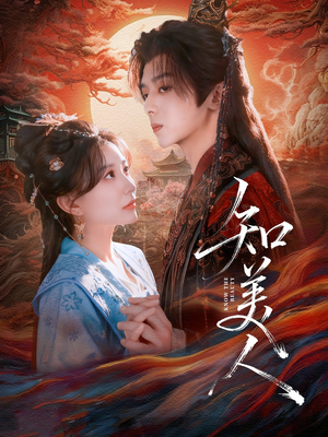 知美人（81集）短剧免费分享