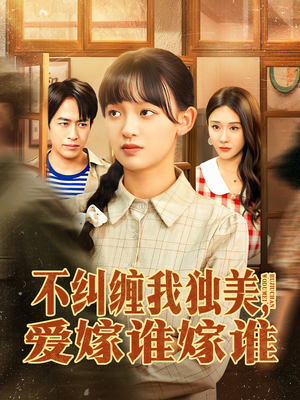 不纠缠我独美，爱嫁谁嫁谁（80集）高清无码免费看
