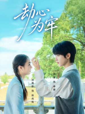 劫心为牢（69集）评价怎么样