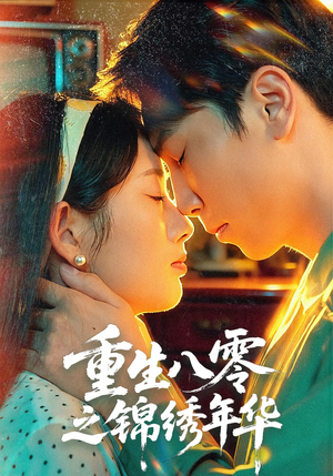 重生八零之锦绣年华(80集) 重生八零之锦绣年华(80集)简直不要太好看