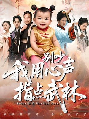 别吵我用心声指点武林(65集) 别吵我用心声指点武林(65集)夸克网盘在线看