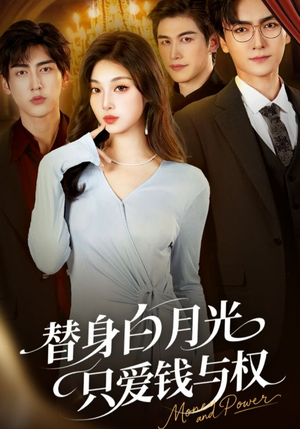 替身白月光只爱钱与权(72集) 替身白月光只爱钱与权(72集)全网独播免费看