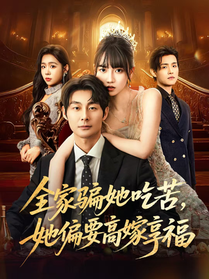 全家骗她吃苦她偏要高嫁享福（61集）好看的短剧来了