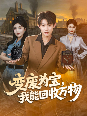 变废为宝，我能回收万物（84集）更新时间一览表