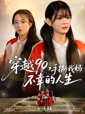 穿越90手撕我妈不幸的人生（80集）流畅播放免费看