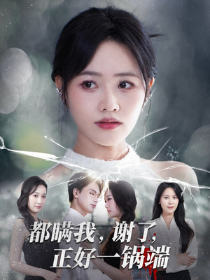 都瞒我谢了正好一锅端(80集) 都瞒我谢了正好一锅端(80集)超级好看的短剧