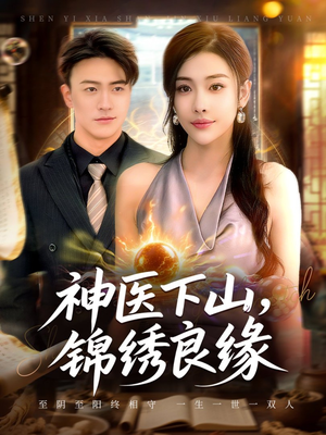 神医下山锦绣良缘（63集）真的太好看了
