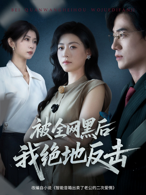 被全网黑后我绝地反击（62集）短剧在线看