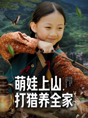 萌娃上山打猎养全家（80集）短剧上热门