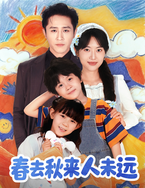 花开花落人团圆（79集）无需充值尽情看