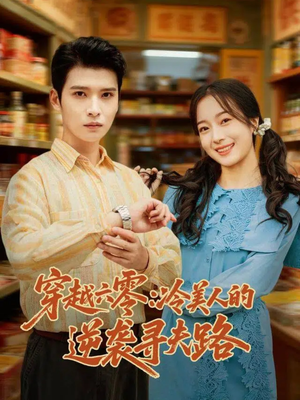 穿越六零：冷美人的逆袭寻夫路（60集）大结局