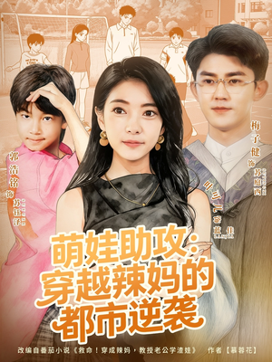 萌娃助攻：穿越辣妈的都市逆袭（80集）免费看全集