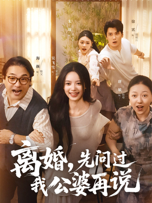 离婚先问过我公婆再说（96集）经典回顾免费看