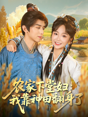 农家下堂妇：我靠种田翻身了（83集）网络小短剧