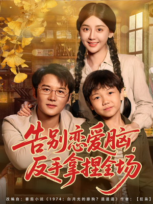 告别恋爱脑反手拿捏全场（80集）一起看短剧